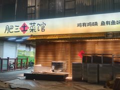 -肥三土菜馆(五四广场店)