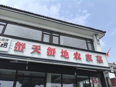-蟹天蟹地农家菜·阳澄湖大闸蟹(浅水湾店)