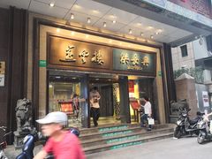 门面-洪长兴(广西北路店)