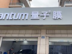 -Quantum量子膜(美即汽车贴膜店)