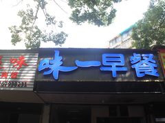 门面-味一早餐(新芝路店)