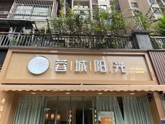 -蓉城阳光推拿馆(羊子山路店)