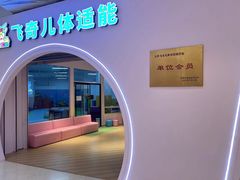 -飞奇儿体能体操馆(和平印象城店)
