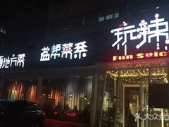 门面-自贡盐帮菜·玩辣餐厅(樱花园西街店)