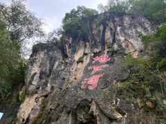 -伏牛地下河景区