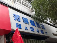 -芳婆糕团店(王府大街店)