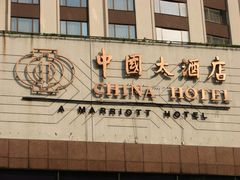 招牌-广州中国大酒店