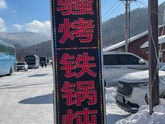 -雪谷