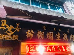 门面-马志善稀糊爛生熟肉店