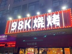 -98K烧烤(顺外路店)