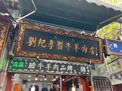 -刘纪孝腊牛羊肉(北广济街店)