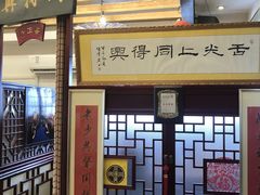 门面-同得兴 Since·1995 传统苏式面馆(十全街店)