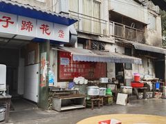 门面-刚子蹄花(总店)