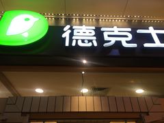 门面-德克士(前门店)