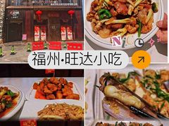 -旺达·福州菜(正大广场店)