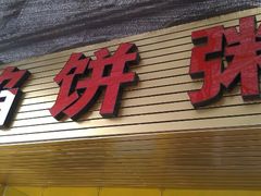 android_upload_pic-馅饼粥·百年传承 since1926(中山路店)