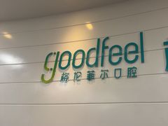 -深圳富茂格伦菲尔口腔门诊部(龙华清湖总院)