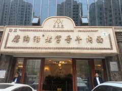 -磨沟沿老字号牛肉面·清真(金港城店)