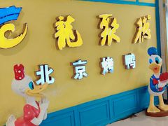 -龙聚德北京烤鸭(巴南商社汇购物中心店)