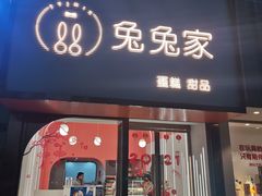 门面-兔兔家蛋糕甜品(德胜店)