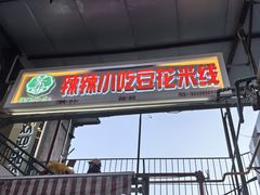 -辣辣小吃豆花米线(大观篆新农贸市场店)