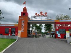 -即刻反应应急安全体验基地