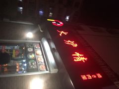 iphone_upload_pic-火炉情韩国料理店(古田路店)
