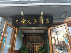 -巴渝兄弟川菜(宽街店)