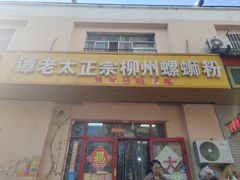 -谭老太正宗柳州螺狮粉(家和花园店)