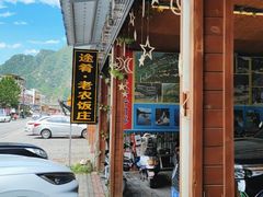 -途肴·老农饭庄(百里峡店)