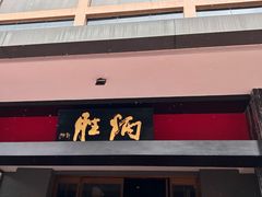 -炳胜品味(海印总店)