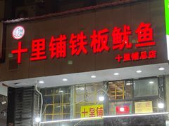 -十里铺铁板鱿鱼