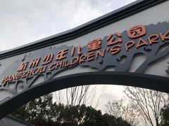 -杭州少年儿童公园
