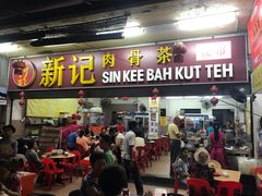 -新记肉骨茶