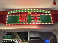 -旺蜀主成都串串火锅(西直门凯德MALL店)