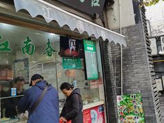 门面-江南春(中山中路店)