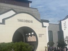-阳澄湖半岛旅游度假区