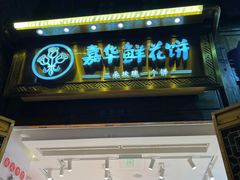 门面-嘉华鲜花饼·现烤(昆明老街店)