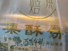 -栗酥饼(南长街店)
