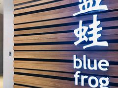 门面-bluefrog蓝蛙(皇庭广场店)