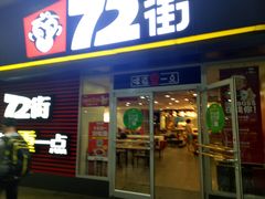 门面-72街荷叶饭(东方宝泰广场店)