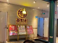 -又一间茶点轩(百汇广场店)