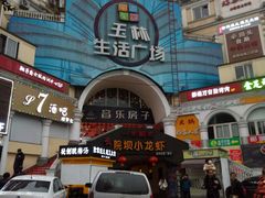 -玉林生活广场