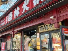 -晓林火锅(安定门店)