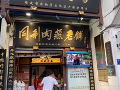 门面-同利肉燕老铺(澳门路店)