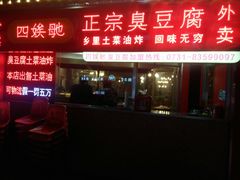 门面-四娭毑(三王街店)