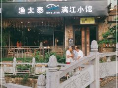 门面-渔太泰漓江小馆·广西融合菜(西街店)