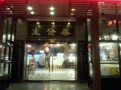 android_upload_pic-春发生饭店·非遗(南院门店)