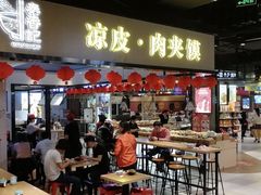 门面-秦香记凉皮肉夹馍(天城商业中心店)