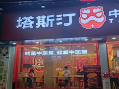 -塔斯汀中国汉堡(白云京溪地铁站店)